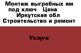 Монтаж выгребных ям под ключ › Цена ­ - - Иркутская обл. Строительство и ремонт » Услуги   